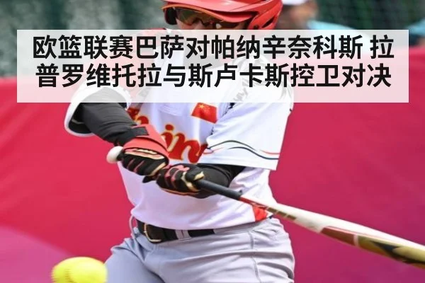 欧篮联赛巴萨对帕纳辛奈科斯 拉普罗维托拉与斯卢卡斯控卫对决 - kaiyunsports