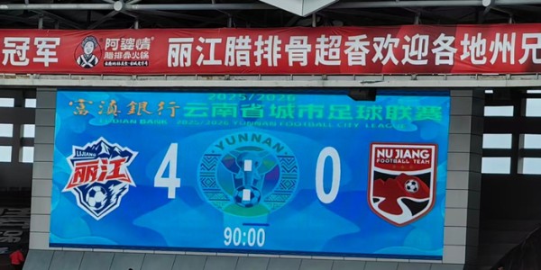 kaiyunsports-丽江主场4:0大胜怒江，十一场不败续写传奇！足球与情谊同在|丽江队|怒江队|纳西|足球联赛|比分_新浪体育_新浪新闻