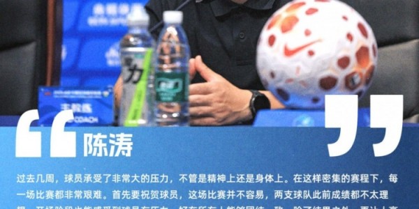陈涛赛后：非常感谢现场球迷的支持，他们的鼓励帮球队坚持到最后